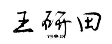 曾慶福王研田行書個性簽名怎么寫