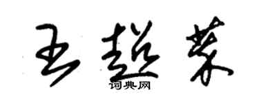 朱錫榮王超萃草書個性簽名怎么寫