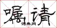 駱恆光囑請隸書怎么寫