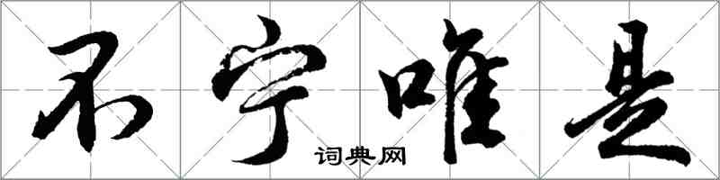 胡問遂不寧唯是行書怎么寫