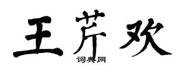 翁闓運王芹歡楷書個性簽名怎么寫