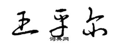 曾慶福王平爾草書個性簽名怎么寫