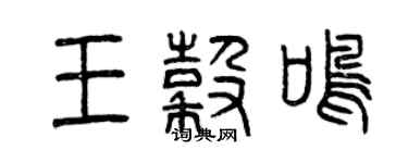 曾慶福王谷鳴篆書個性簽名怎么寫