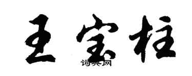 胡問遂王寶柱行書個性簽名怎么寫