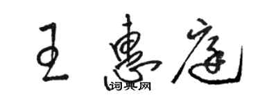 駱恆光王惠庭草書個性簽名怎么寫