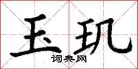 丁謙玉璣楷書怎么寫