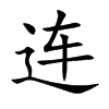 連