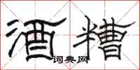 駱恆光酒糟隸書怎么寫