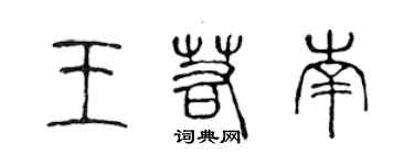 陳聲遠王若南篆書個性簽名怎么寫