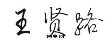 駱恆光王賢路行書個性簽名怎么寫