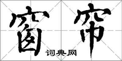 翁闓運窗簾楷書怎么寫