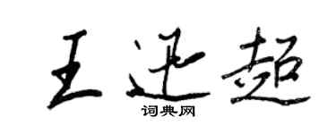 王正良王迅超行書個性簽名怎么寫