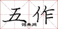 龐中華五作楷書怎么寫