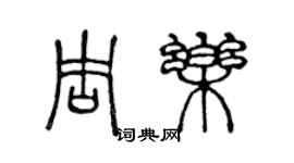 陳聲遠周樂篆書個性簽名怎么寫