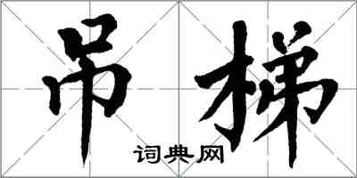 翁闓運吊梯楷書怎么寫