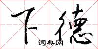 下德怎么寫好看