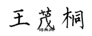 何伯昌王茂桐楷書個性簽名怎么寫