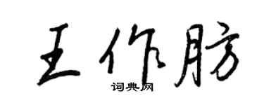 王正良王作肪行書個性簽名怎么寫