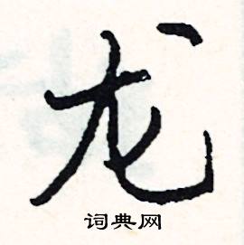 乾組詞_乾字怎么組詞_乾組詞有哪些_帶乾字的詞語