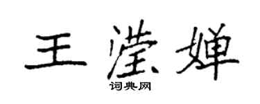袁強王瀅嬋楷書個性簽名怎么寫