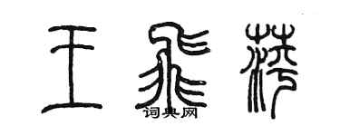 陳墨王飛萍篆書個性簽名怎么寫