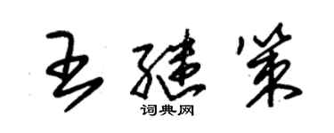 朱錫榮王繼策草書個性簽名怎么寫