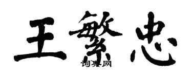 翁闓運王繁忠楷書個性簽名怎么寫