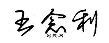 朱錫榮王念利草書個性簽名怎么寫