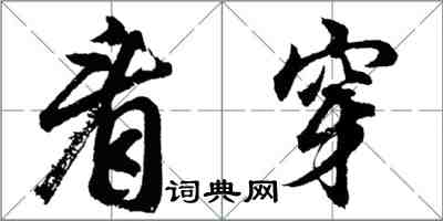 胡問遂看穿行書怎么寫