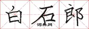 駱恆光白石郎楷書怎么寫