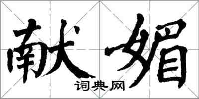 翁闓運獻媚楷書怎么寫