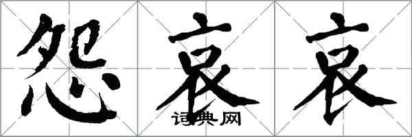 翁闓運怨哀哀楷書怎么寫