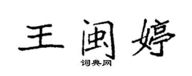 袁強王閩婷楷書個性簽名怎么寫