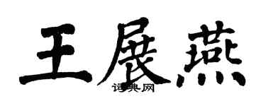 翁闓運王展燕楷書個性簽名怎么寫