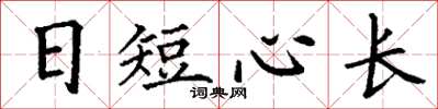 丁謙日短心長楷書怎么寫