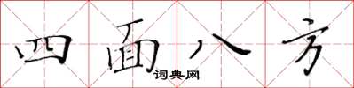 黃華生四面八方楷書怎么寫