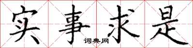 丁謙實事求是楷書怎么寫