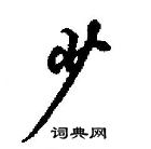 田英章寫的硬筆行書少