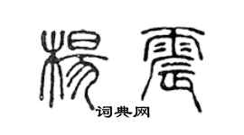 陳聲遠楊震篆書個性簽名怎么寫