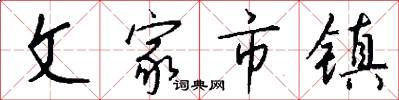 文家市鎮怎么寫好看