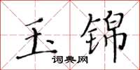 黃華生玉錦楷書怎么寫