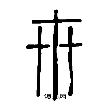 說文解字寫的卅