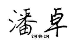王正良潘卓行書個性簽名怎么寫
