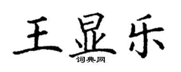 丁謙王顯樂楷書個性簽名怎么寫