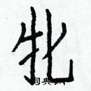 白克儉寫的硬筆楷書牝