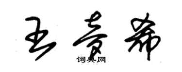 朱錫榮王夢希草書個性簽名怎么寫