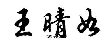胡問遂王晴如行書個性簽名怎么寫