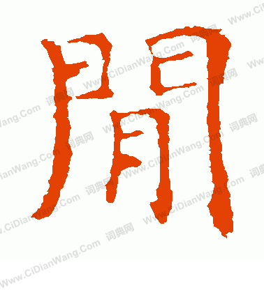 寫的朱君山墓誌