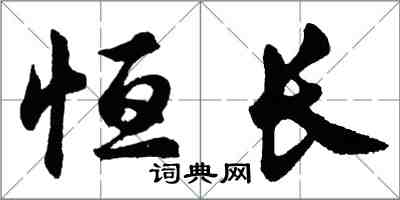 胡問遂恆長行書怎么寫