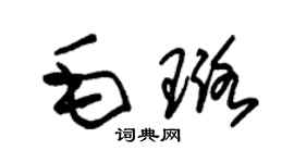朱錫榮毛璐草書個性簽名怎么寫